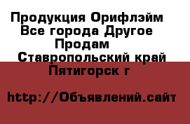 Продукция Орифлэйм - Все города Другое » Продам   . Ставропольский край,Пятигорск г.